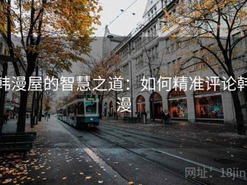 韩漫屋的智慧之道：如何精准评论韩漫