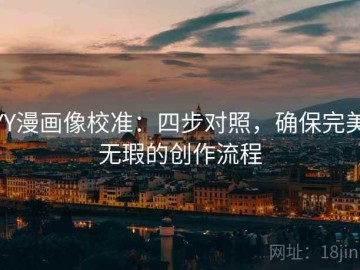 YY漫画像校准：四步对照，确保完美无瑕的创作流程