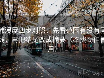 韩漫屋四步对照：先看范围有没有画线，再把结尾改成摘要（不费劲但管用）