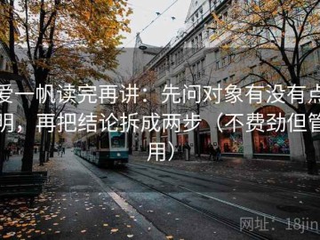 爱一帆读完再讲：先问对象有没有点明，再把结论拆成两步（不费劲但管用）