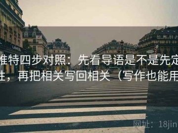 推特四步对照：先看导语是不是先定性，再把相关写回相关（写作也能用）