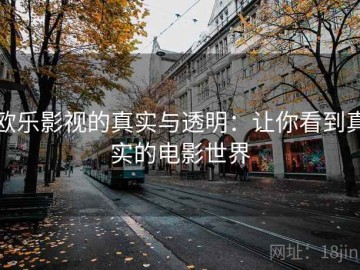 欧乐影视的真实与透明：让你看到真实的电影世界