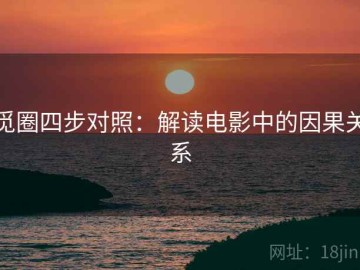 觅圈四步对照：解读电影中的因果关系