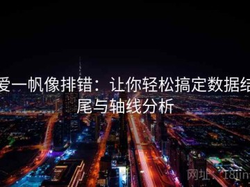 爱一帆像排错：让你轻松搞定数据结尾与轴线分析