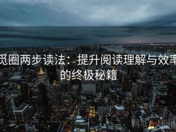 觅圈两步读法：提升阅读理解与效率的终极秘籍
