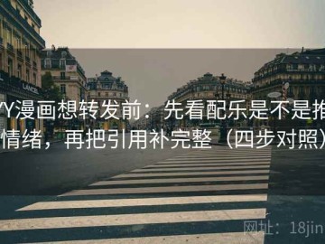 YY漫画想转发前：先看配乐是不是推情绪，再把引用补完整（四步对照）
