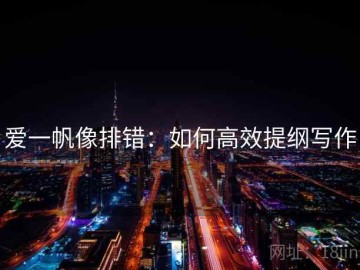 爱一帆像排错：如何高效提纲写作