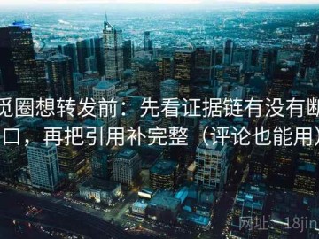 觅圈想转发前：先看证据链有没有断口，再把引用补完整（评论也能用）