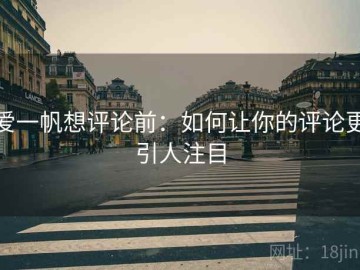 爱一帆想评论前：如何让你的评论更引人注目