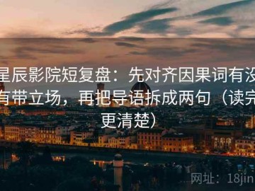 星辰影院短复盘：先对齐因果词有没有带立场，再把导语拆成两句（读完更清楚）