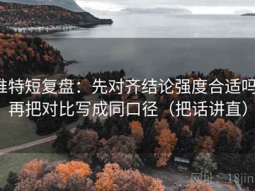 推特短复盘：先对齐结论强度合适吗，再把对比写成同口径（把话讲直）