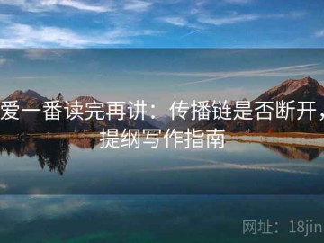爱一番读完再讲：传播链是否断开，提纲写作指南