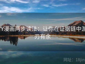YY漫画两步读法：让你在证据链中游刃有余