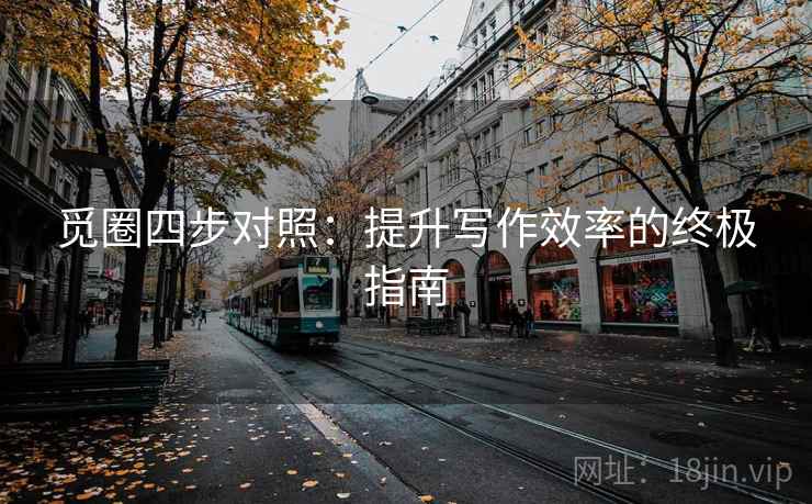 觅圈四步对照:提升写作效率的终极指南 觅圈四步对照:提升写作效率的终极指南