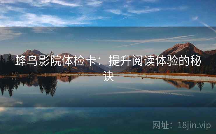 蜂鸟影院体检卡：提升阅读体验的秘诀