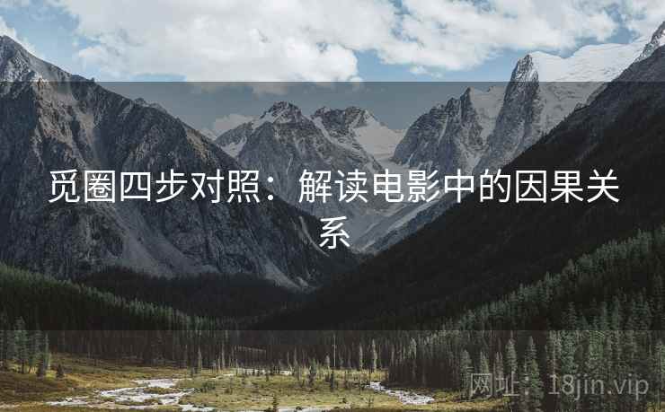 觅圈四步对照：解读电影中的因果关系