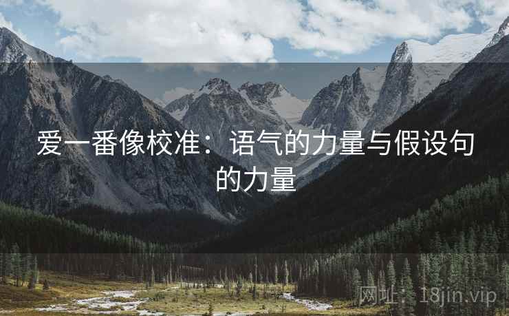 爱一番像校准：语气的力量与假设句的力量