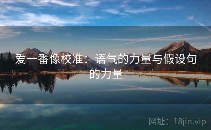 爱一番像校准：语气的力量与假设句的力量