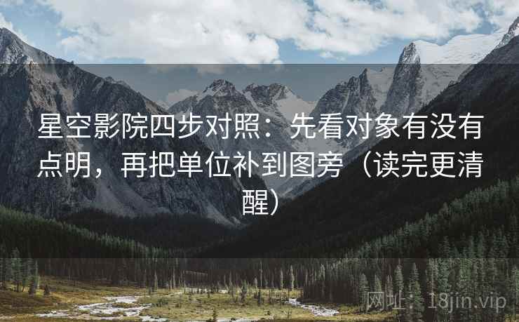 星空影院四步对照:先看对象有没有点明,再把单位补到图旁(读完更清醒) 星空影院四步对照:先看对象有没有点明,再把单位补到图旁(读完更清醒)