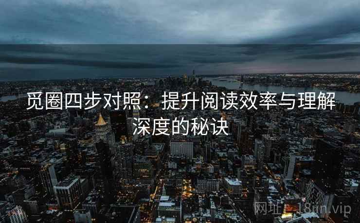 觅圈四步对照：提升阅读效率与理解深度的秘诀