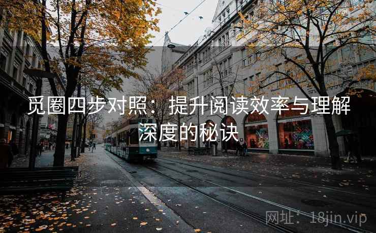 觅圈四步对照：提升阅读效率与理解深度的秘诀