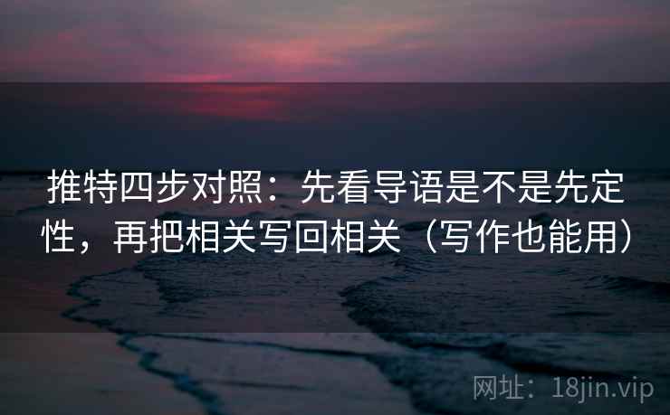 推特四步对照:先看导语是不是先定性,再把相关写回相关(写作也能用) 推特四步对照:先看导语是不是先定性,再把相关写回相关(写作也能用)