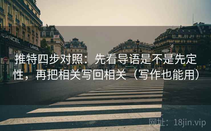 推特四步对照:先看导语是不是先定性,再把相关写回相关(写作也能用) 推特四步对照:先看导语是不是先定性,再把相关写回相关(写作也能用)