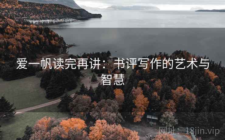 爱一帆读完再讲：书评写作的艺术与智慧
