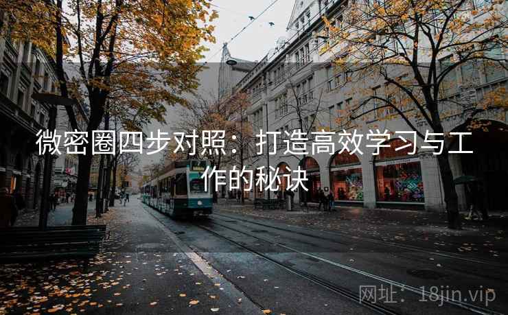 微密圈四步对照:打造高效学习与工作的秘诀 微密圈四步对照:打造高效学习与工作的秘诀