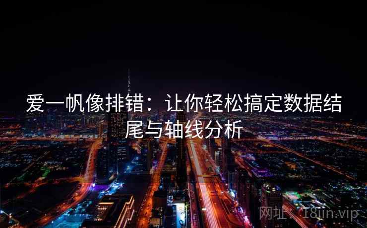 爱一帆像排错:让你轻松搞定数据结尾与轴线分析 爱一帆像排错:让你轻松搞定数据结尾与轴线分析